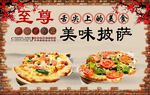 美味披萨
