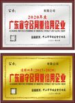 守合同重信用企业