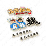 高考3D姓氏头像