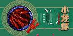 小龙虾