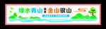 绿水青山