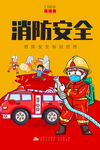消防