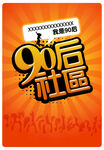 90后海报