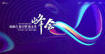 时尚发布会科技风