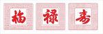 福禄寿