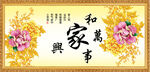家和万事兴