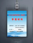 申报材料工作证