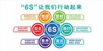 6S管理