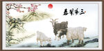 三羊开泰