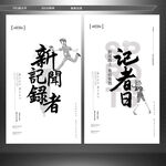 记者日