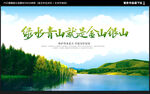 绿水青山就是金山银山