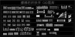 楼梯栏杆扶手 CAD图库