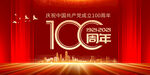 建党100周年