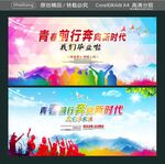 青春前行奔向新时代