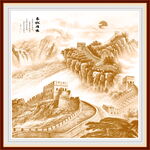 长城