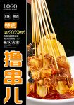 撸串儿