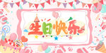 生日快乐