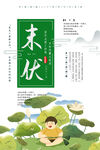 末伏