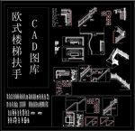 欧式楼梯扶手CAD图库