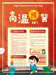 高温预警公益宣传海报