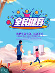 全民健身