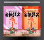 金榜题名