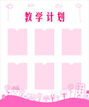 教学计划