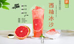 西柚冰沙  