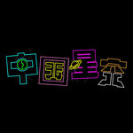 中国星空霓虹灯字体设计
