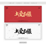 大爱无疆