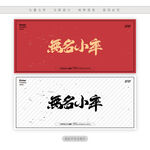无名小卒