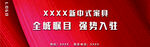 红色横幅简约开业强势入驻海报