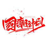 国潮计划