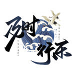 及时行乐
