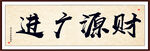 财源广进