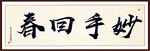 妙手回春