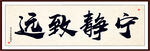宁静致远