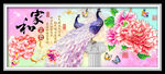 家和富贵孔雀情侣花朵装饰画