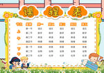  幼儿园课程表