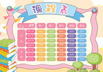 小学课程表