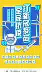 全民接种新冠疫苗海报