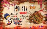 撸串