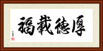 厚德载福字画装裱