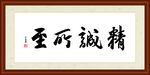 精诚所至字画装裱