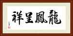 龙凤呈祥字画装裱
