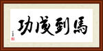马到成功字画装裱