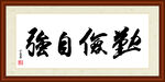 勤俭自强字画装裱