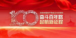 建党100周年