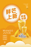 芒果海报 饮品 奶茶海报