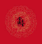金玉满堂